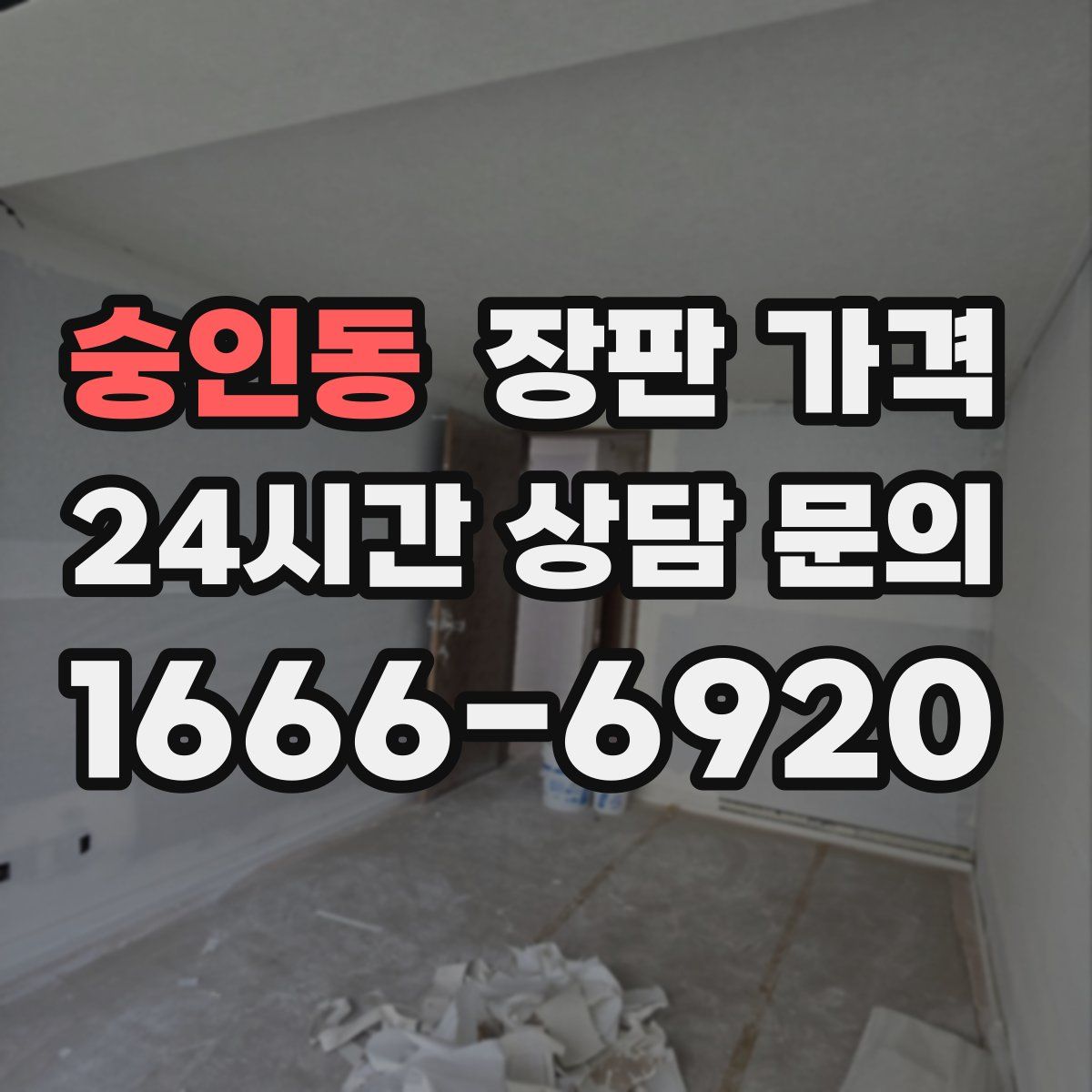 숭인동 장판 가격