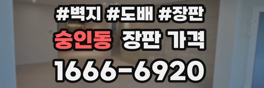 숭인동 장판 가격