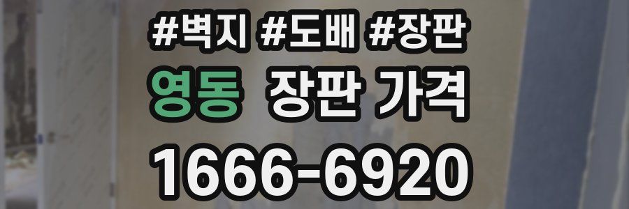 영동 장판 가격