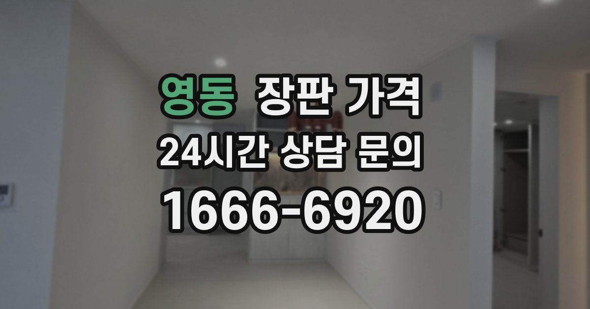 영동 장판 가격