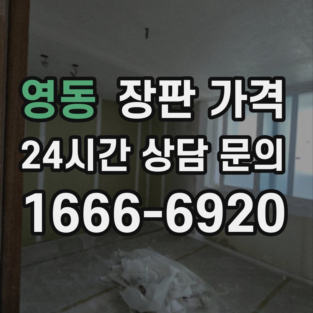 영동 장판 가격