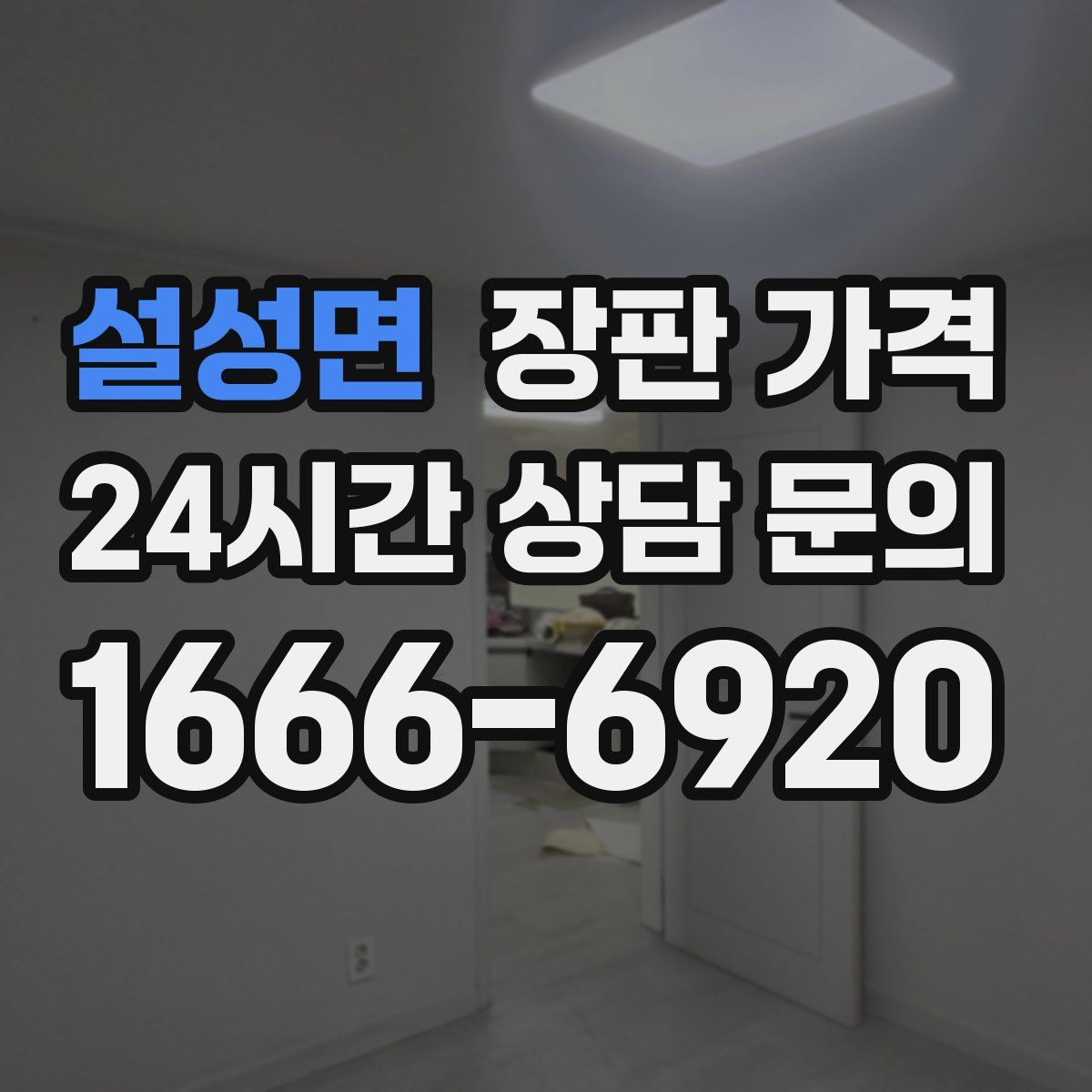 설성면 장판 가격