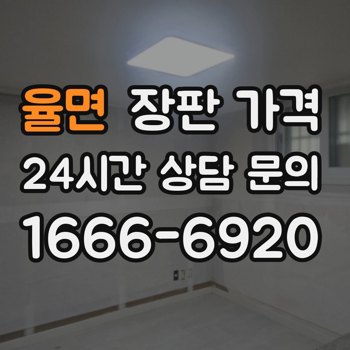 율면 장판 가격