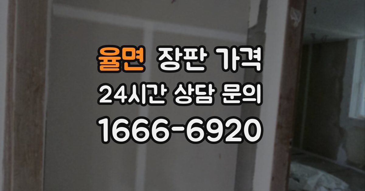 율면 장판 가격