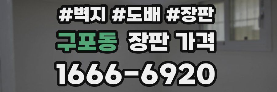 구포동 장판 가격
