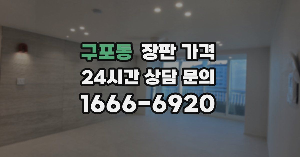 구포동 장판 가격