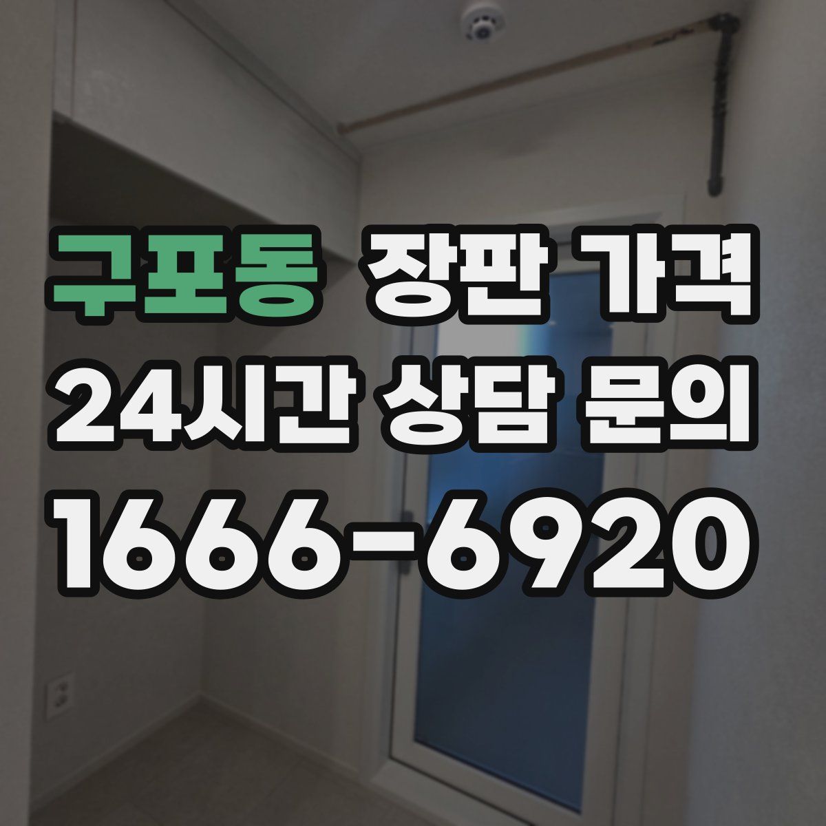 구포동 장판 가격