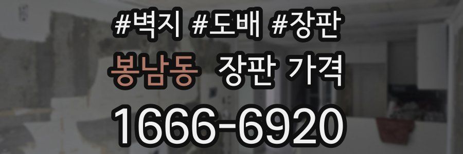 봉남동 장판 가격