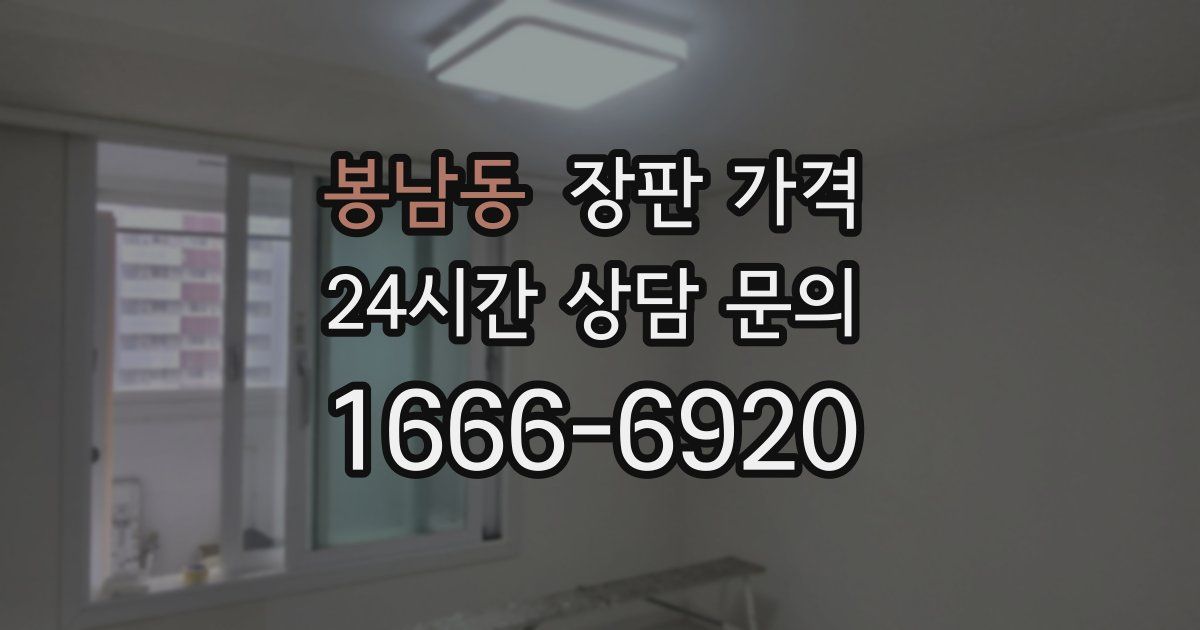 봉남동 장판 가격