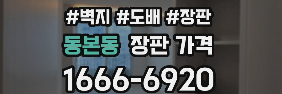 동본동 장판 가격