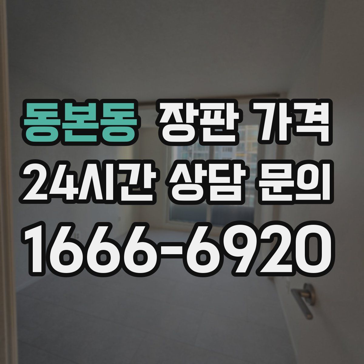 동본동 장판 가격