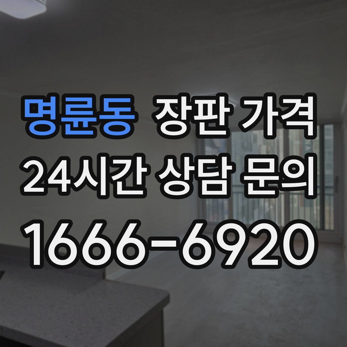 명륜동 장판 가격