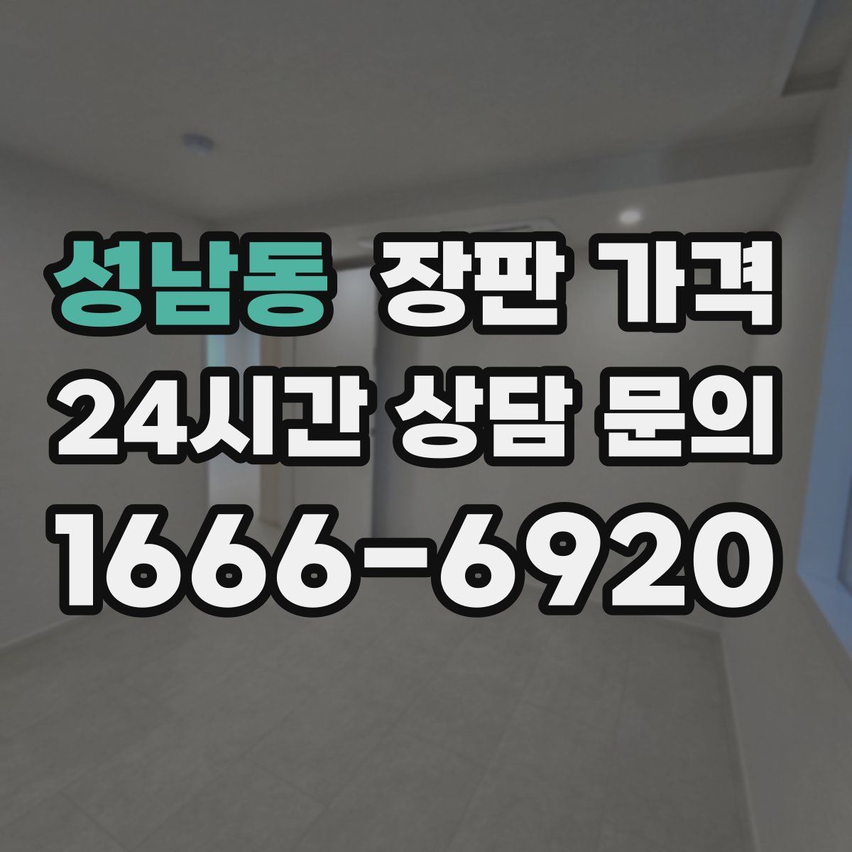 성남동 장판 가격