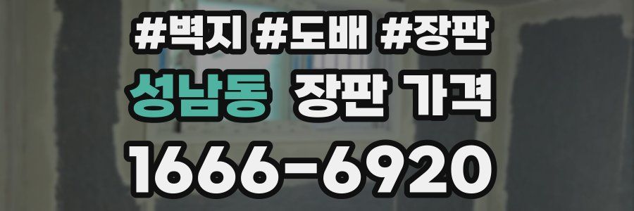 성남동 장판 가격