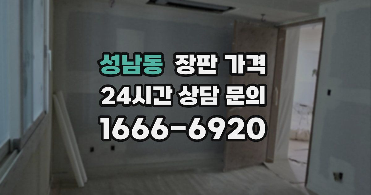성남동 장판 가격