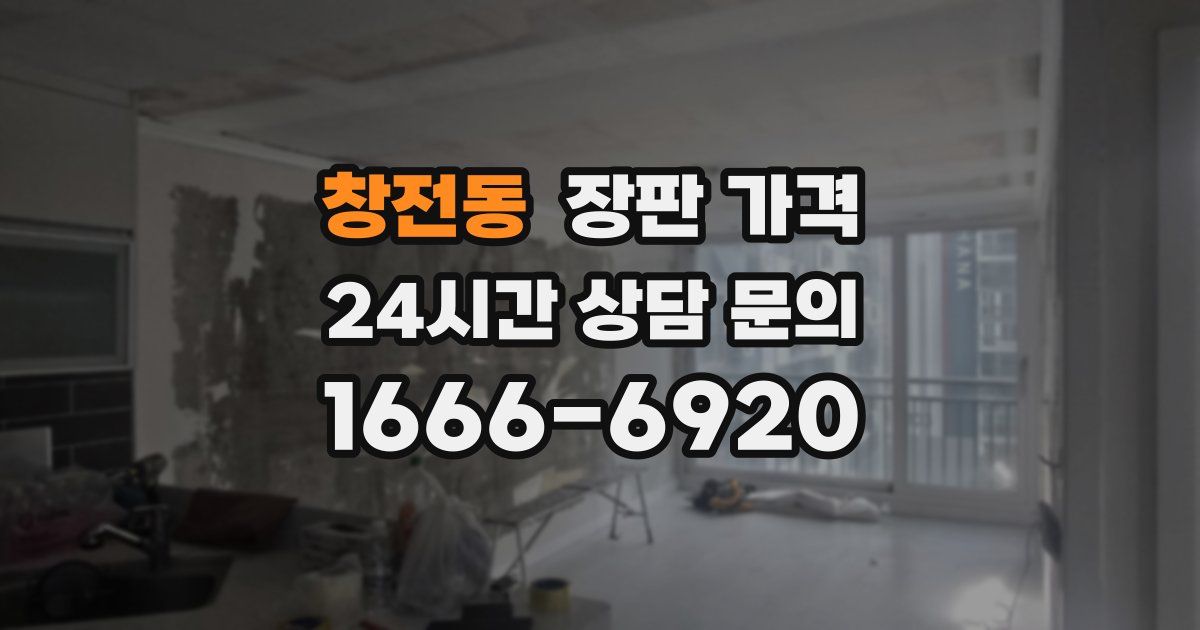 창전동 장판 가격