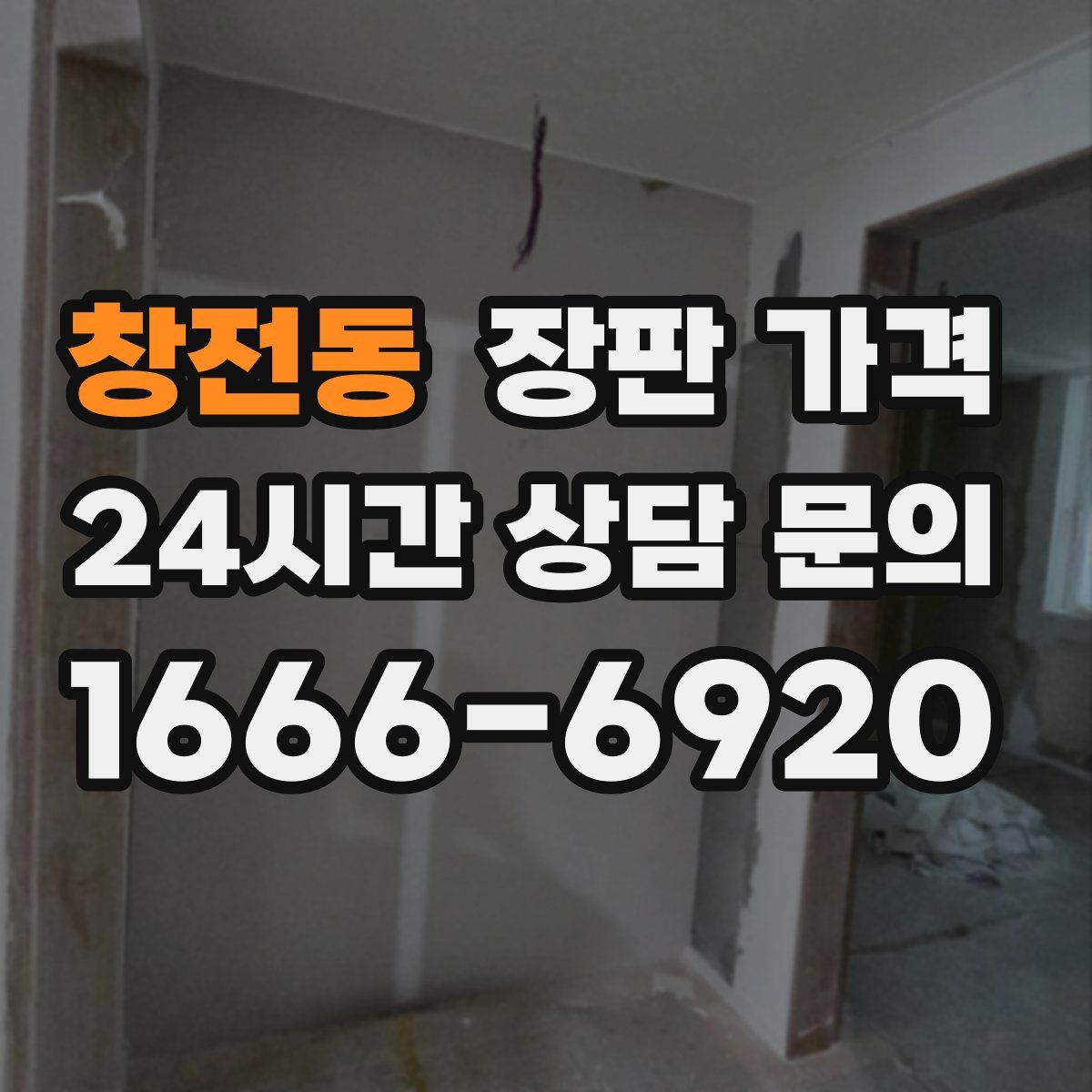 창전동 장판 가격