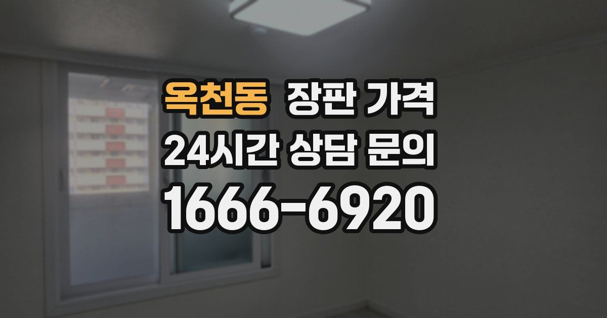 옥천동 장판 가격