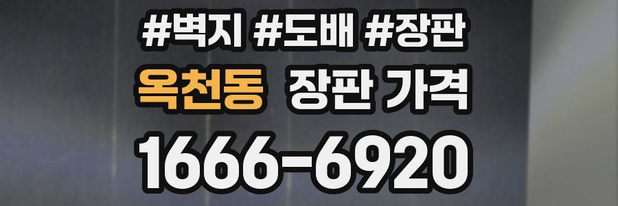 옥천동 장판 가격