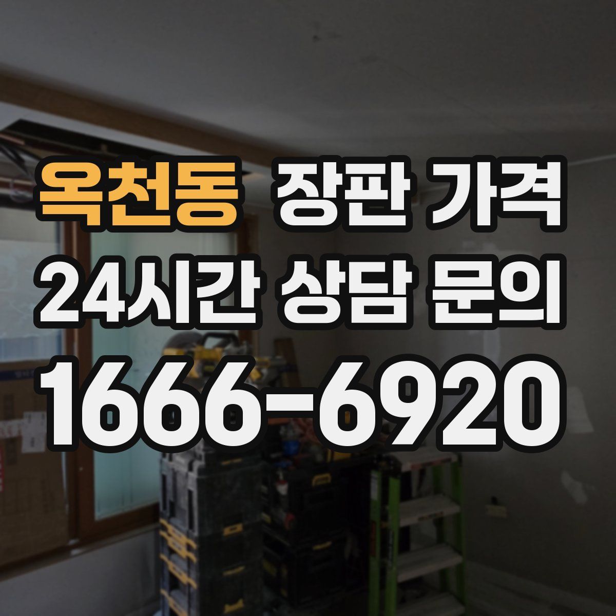 옥천동 장판 가격