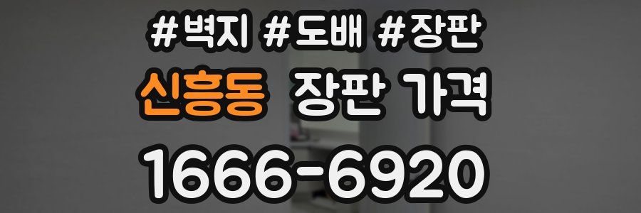 신흥동 장판 가격