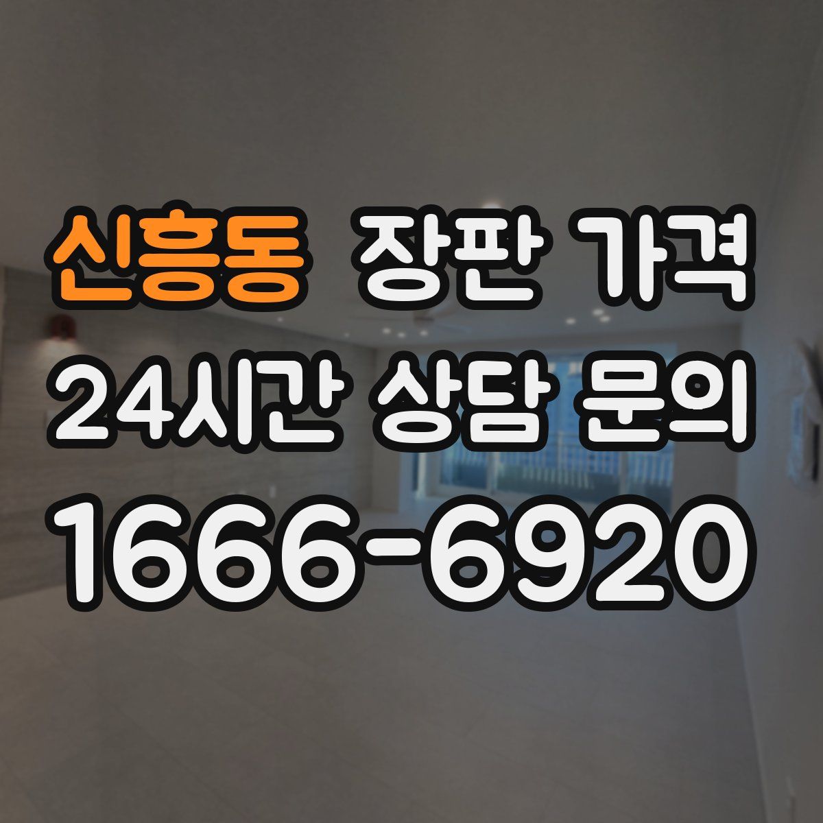 신흥동 장판 가격