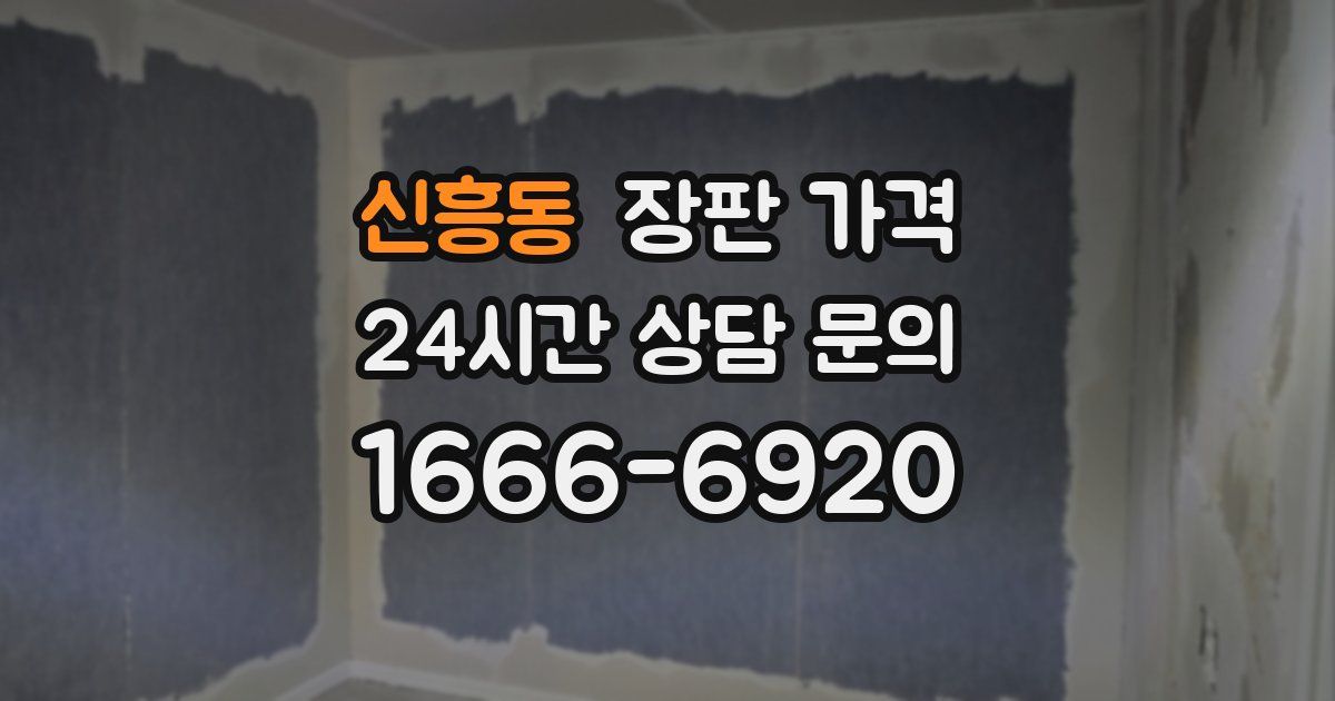신흥동 장판 가격