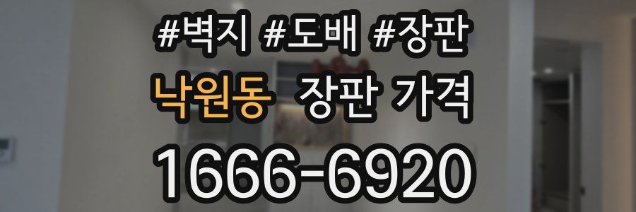 낙원동 장판 가격