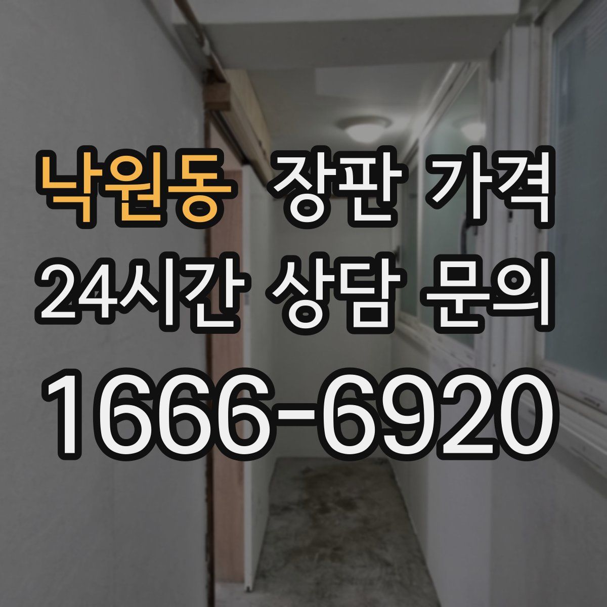 낙원동 장판 가격
