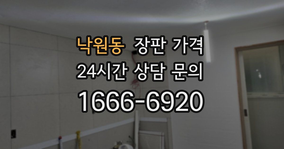 낙원동 장판 가격