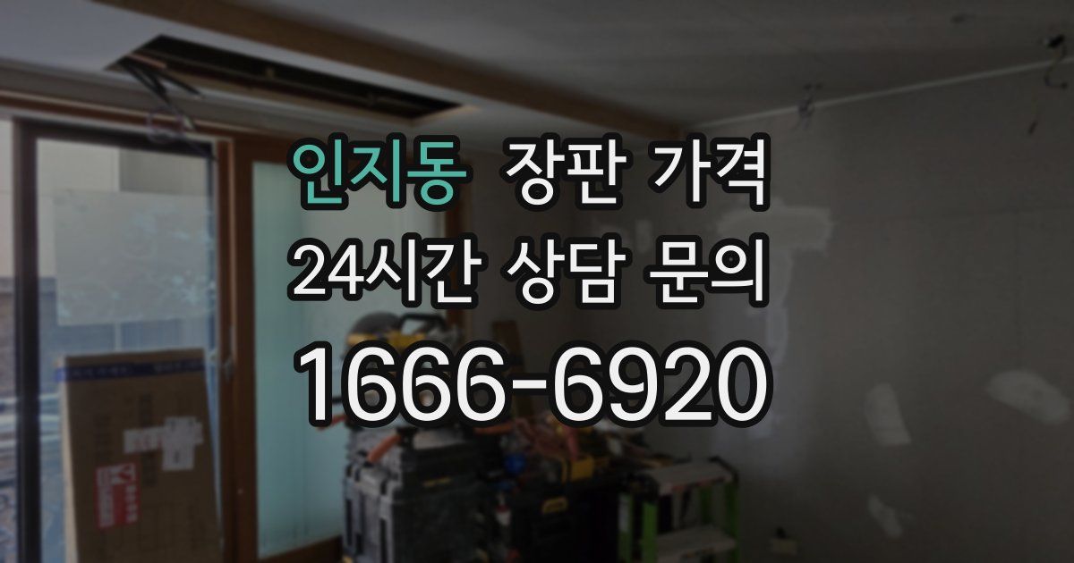 인지동 장판 가격