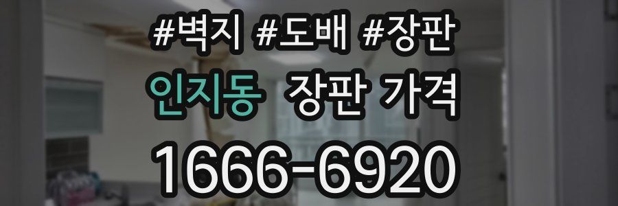 인지동 장판 가격
