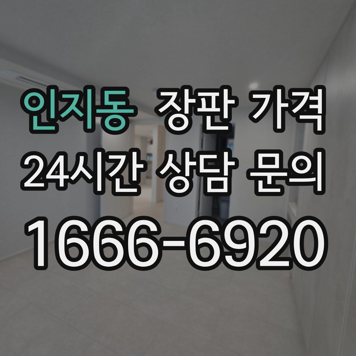 인지동 장판 가격