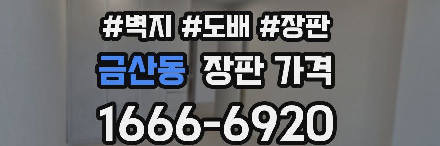 금산동 장판 가격