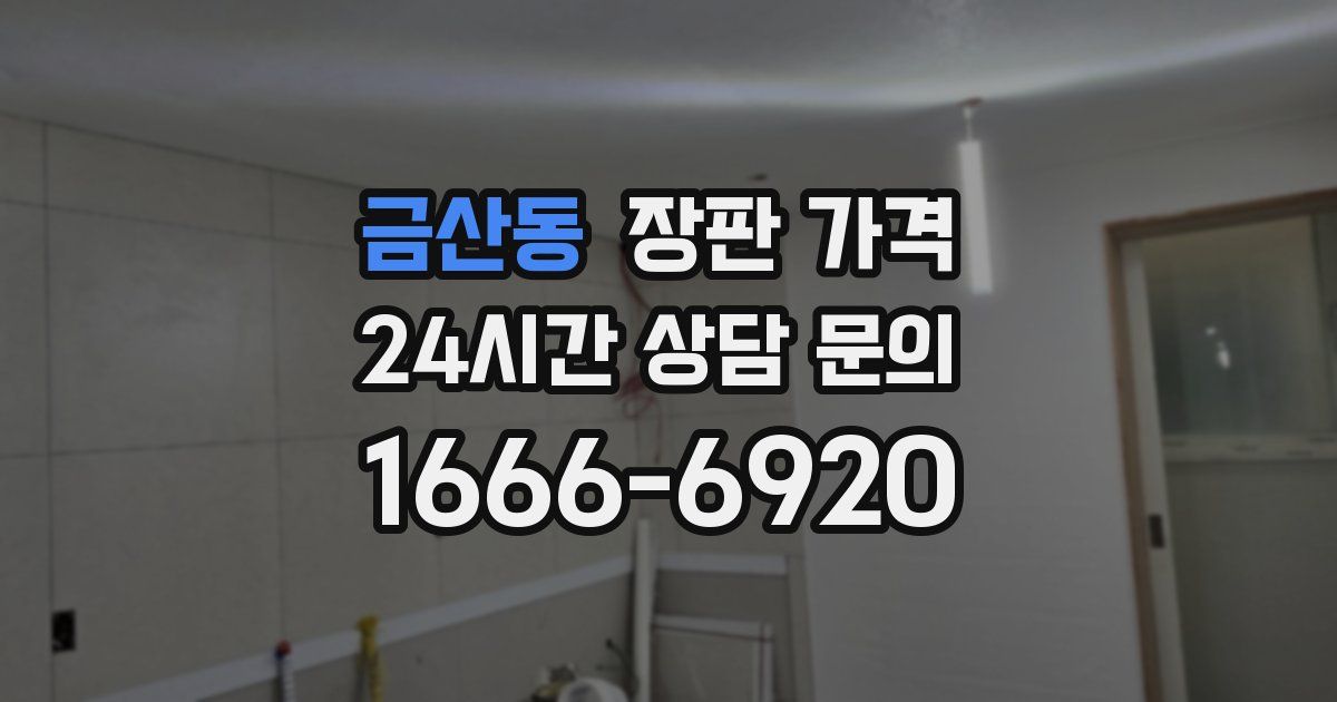금산동 장판 가격