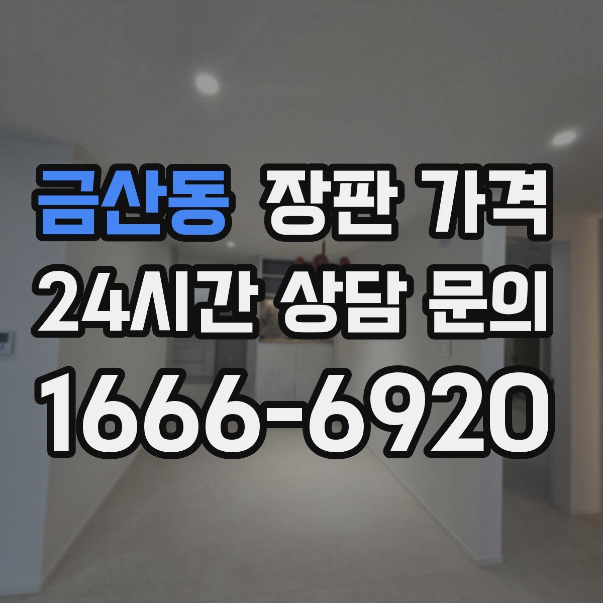금산동 장판 가격
