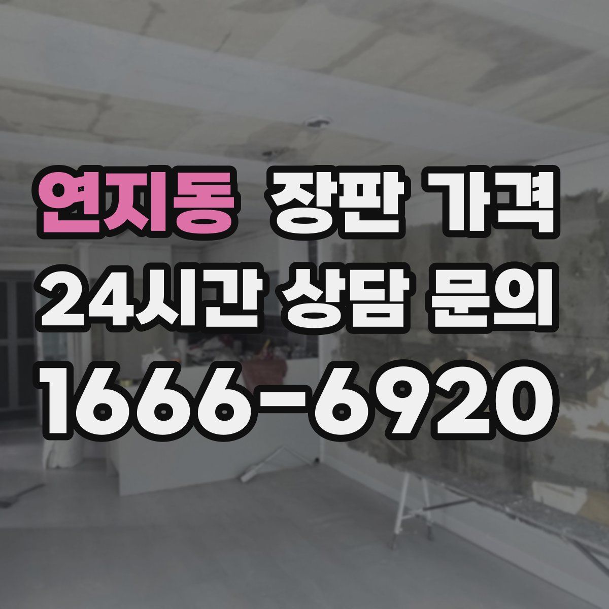 연지동 장판 가격