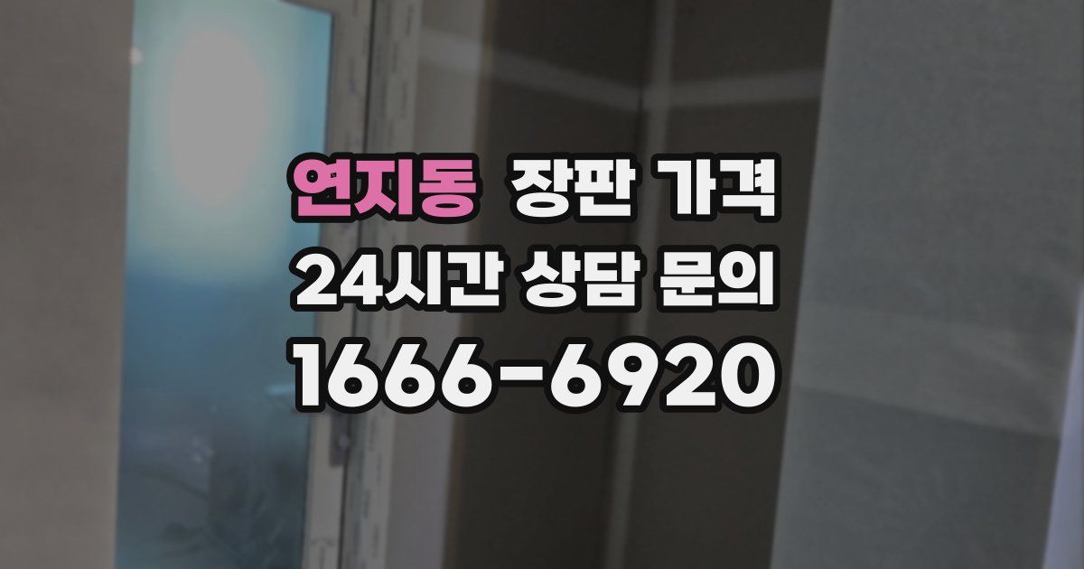 연지동 장판 가격