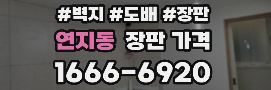 연지동 장판 가격