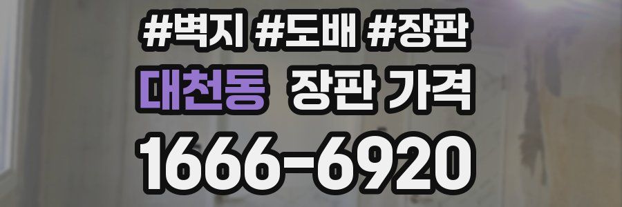대천동 장판 가격