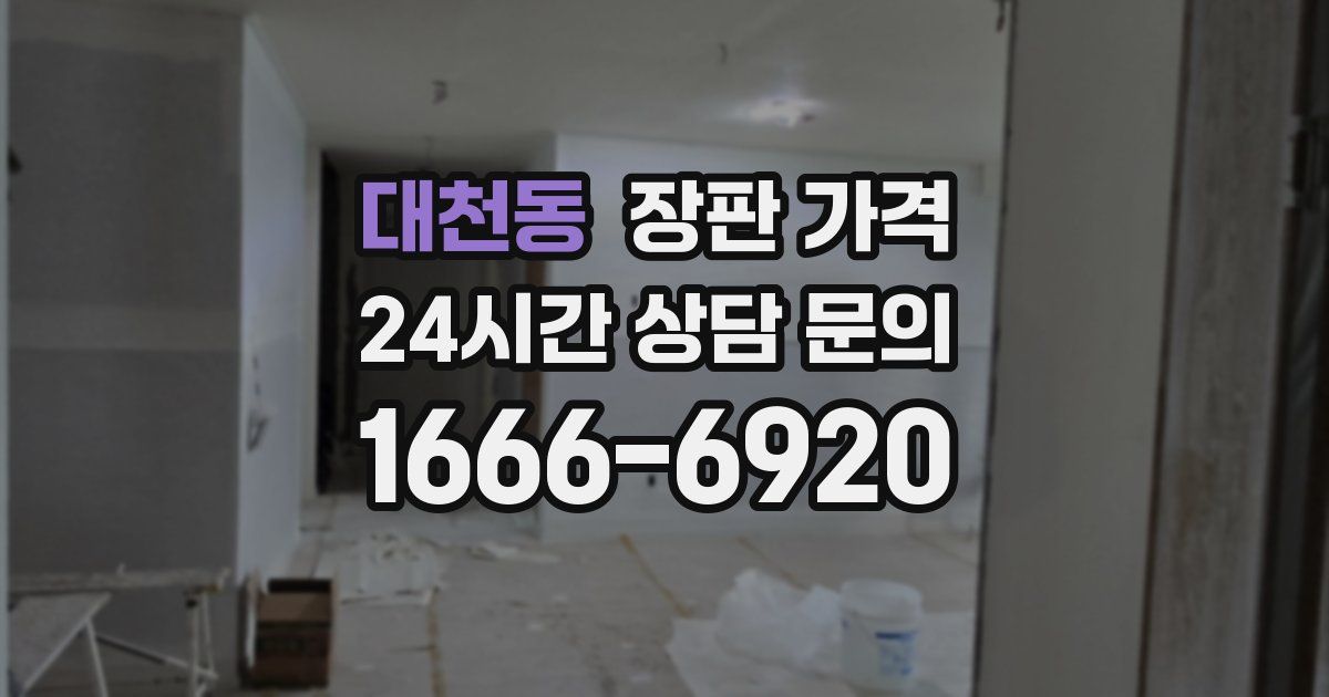 대천동 장판 가격