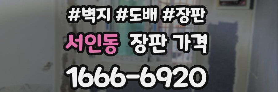 서인동 장판 가격