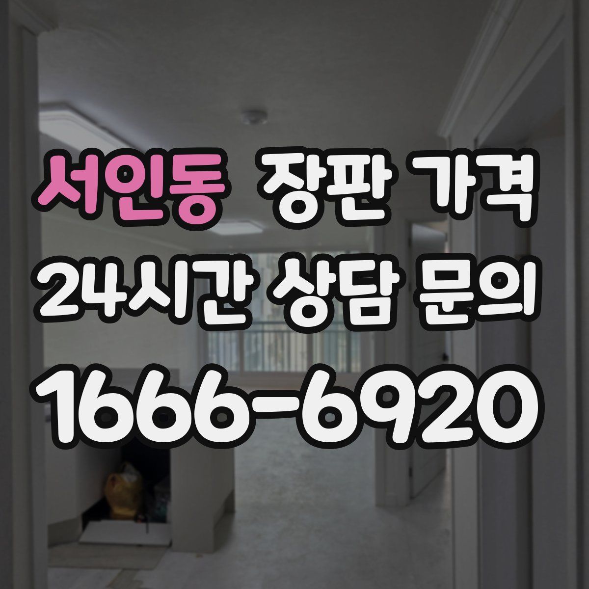 서인동 장판 가격