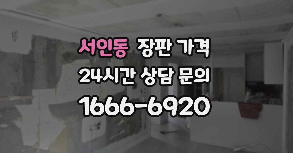 서인동 장판 가격
