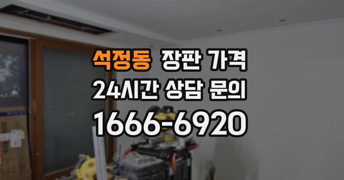 석정동 장판 가격