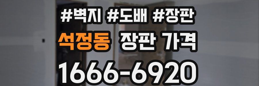 석정동 장판 가격