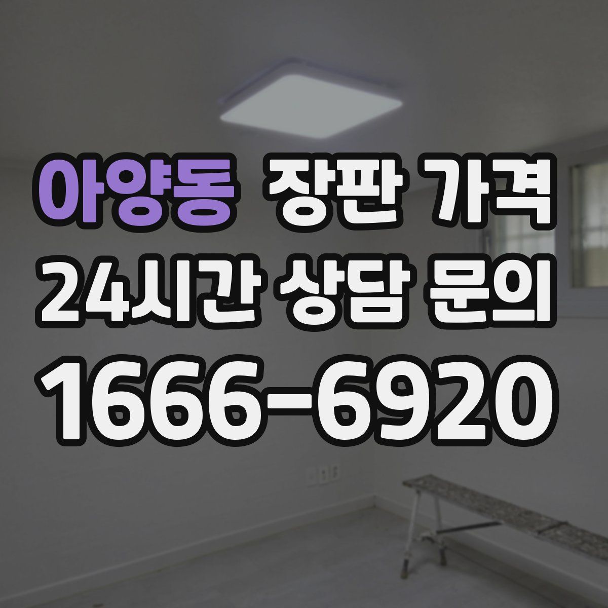 아양동 장판 가격