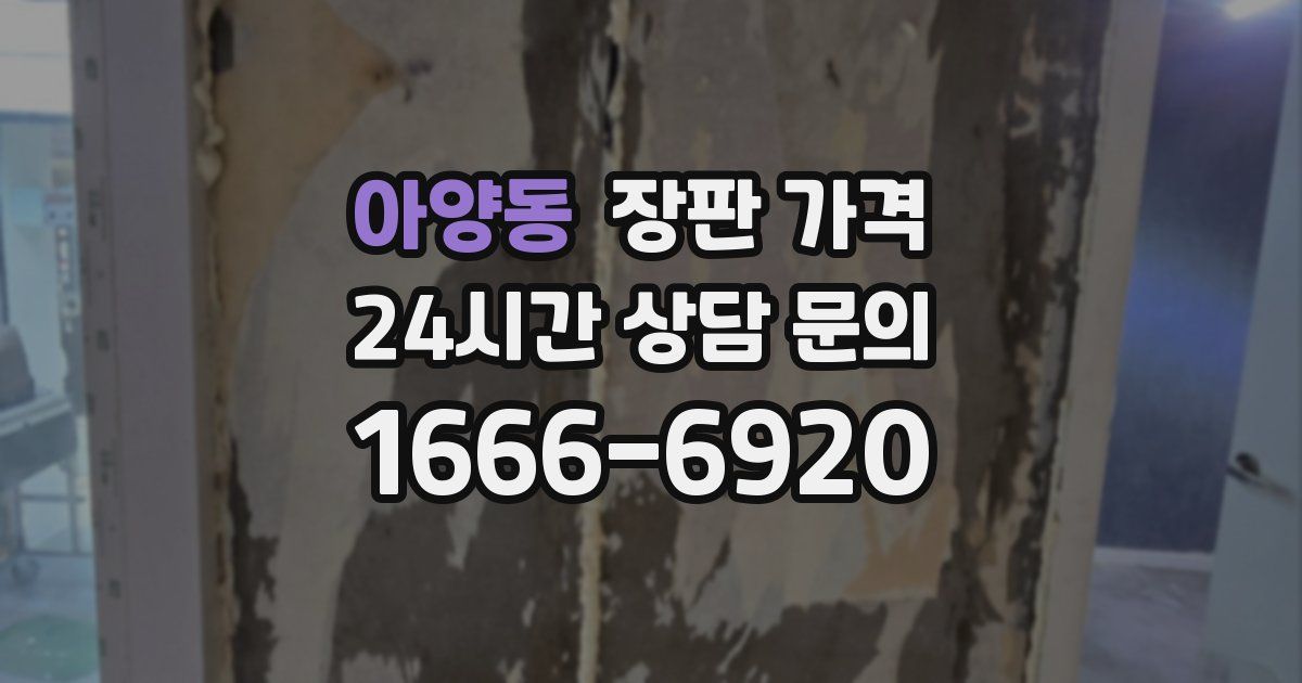 아양동 장판 가격