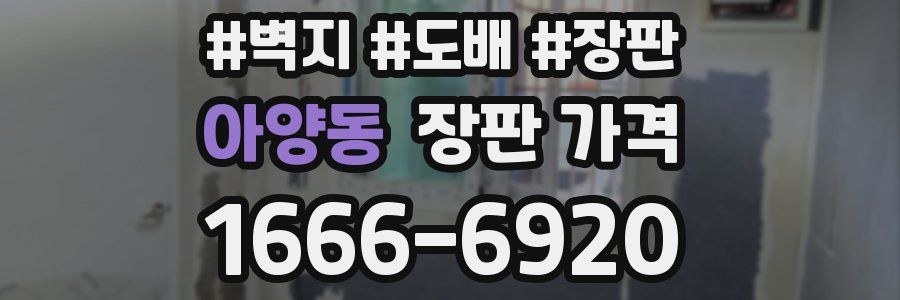 아양동 장판 가격