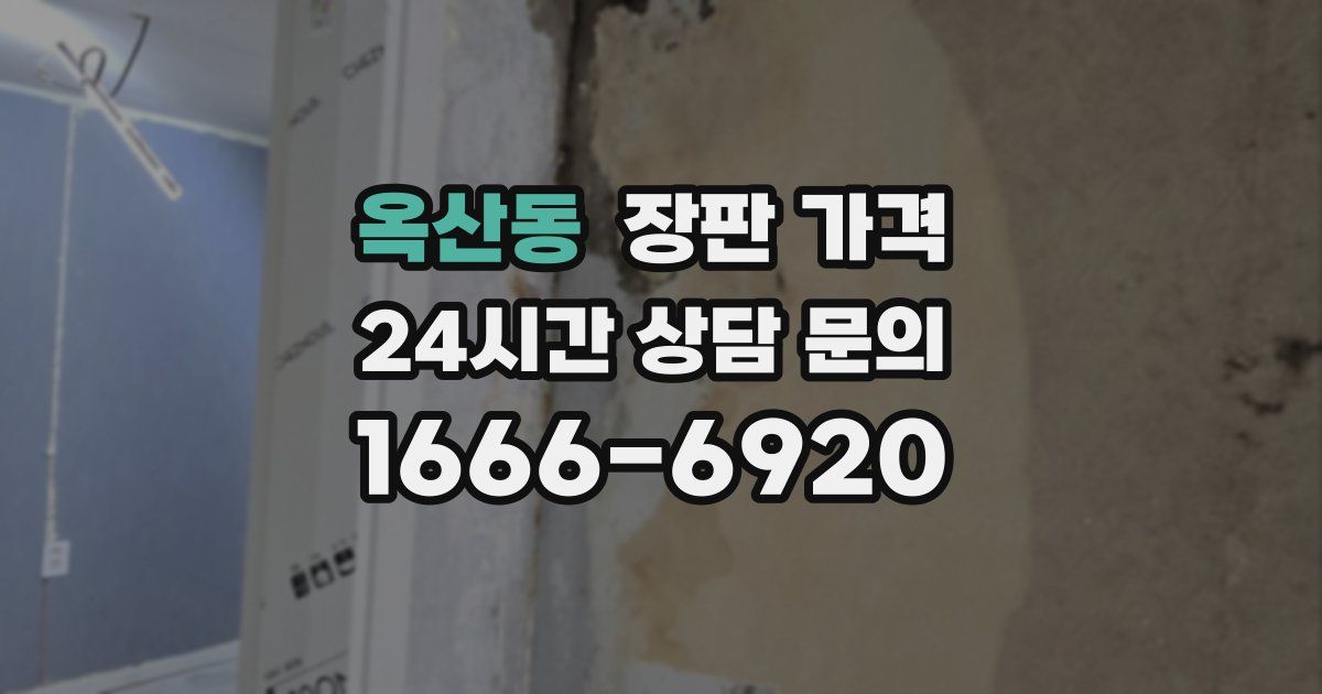 옥산동 장판 가격